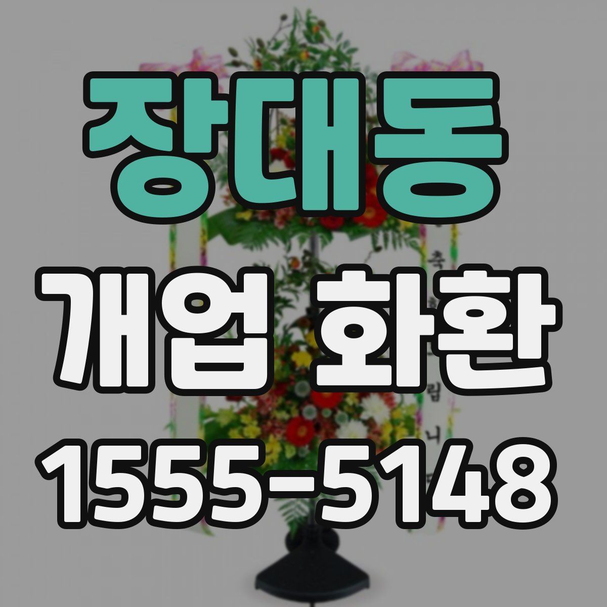 장대동 개업 화환