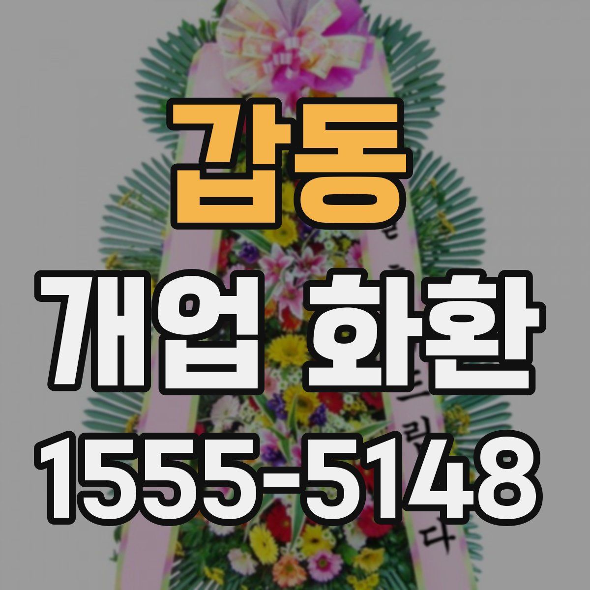 갑동 개업 화환