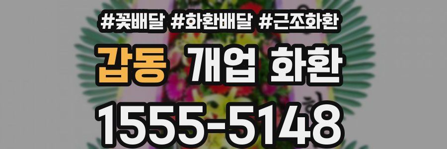 갑동 개업 화환