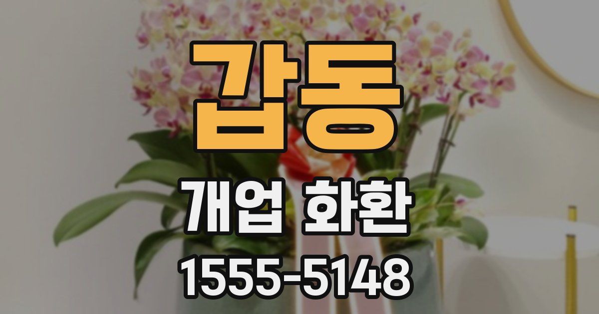 갑동 개업 화환