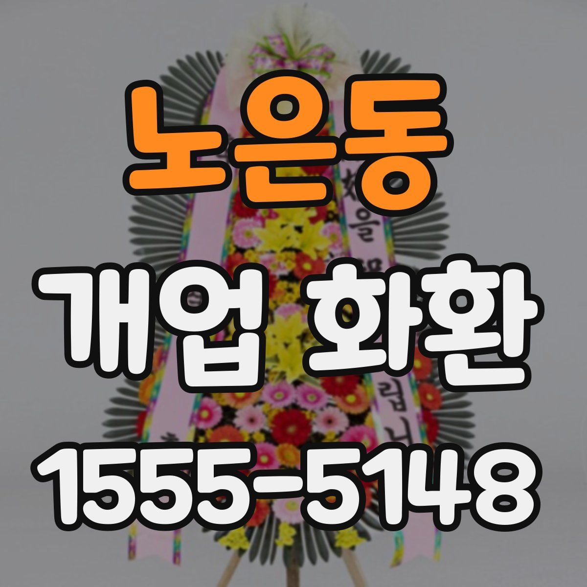 노은동 개업 화환