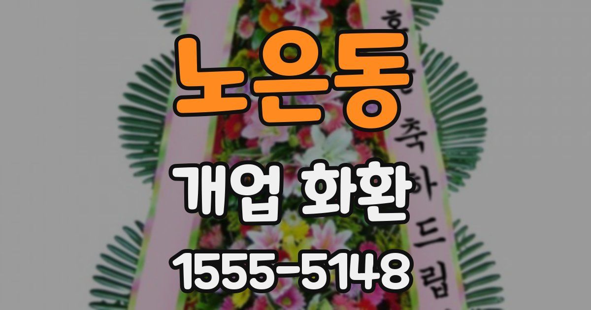 노은동 개업 화환