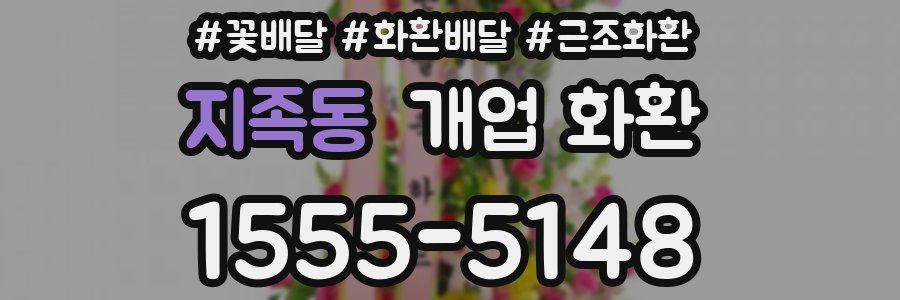 지족동 개업 화환