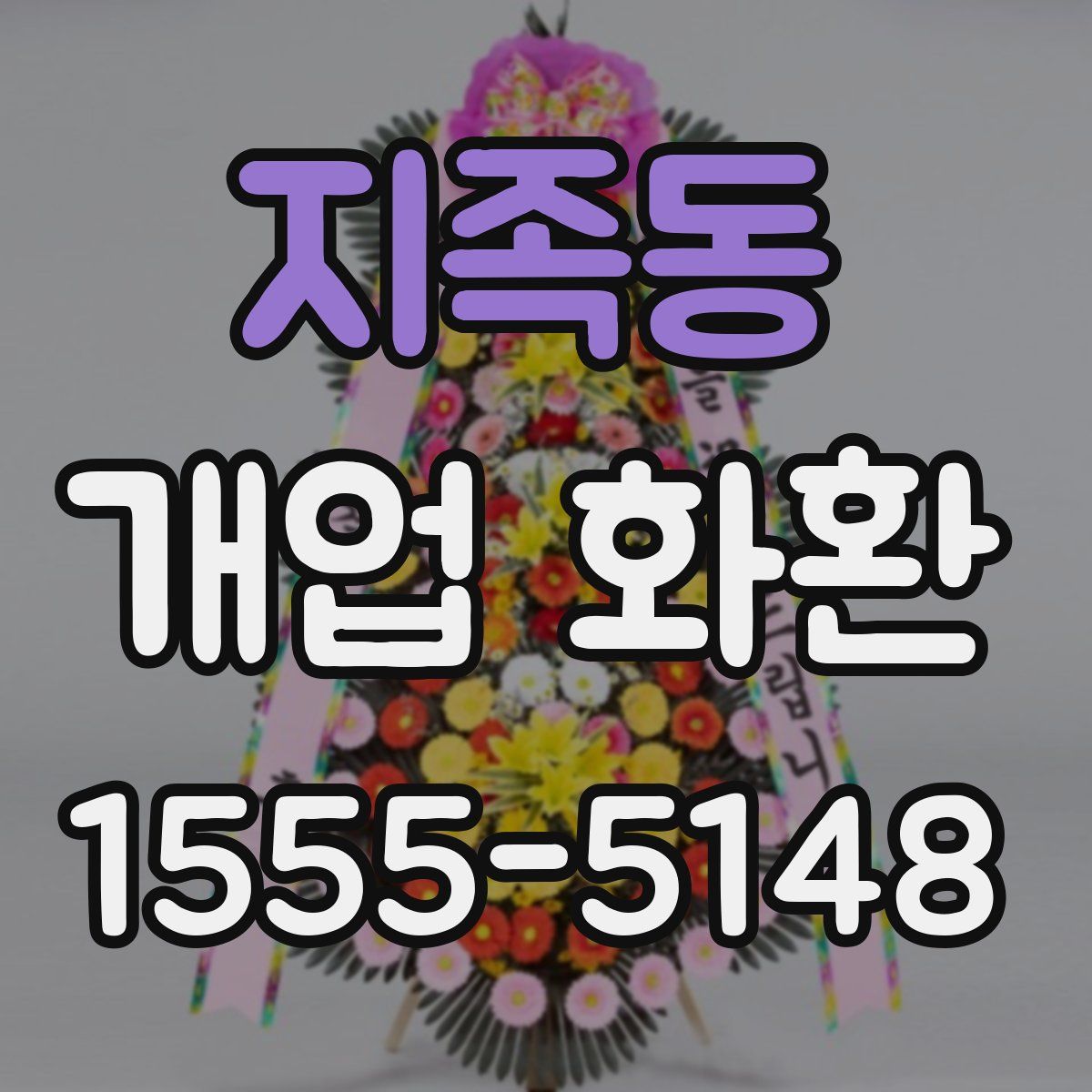 지족동 개업 화환