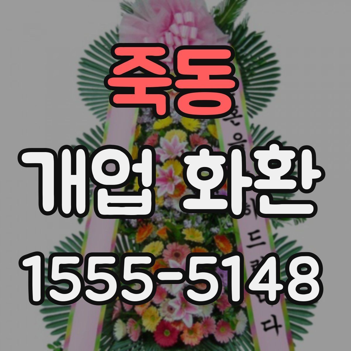 죽동 개업 화환 문구와 디자인을 함께 고르는 기준