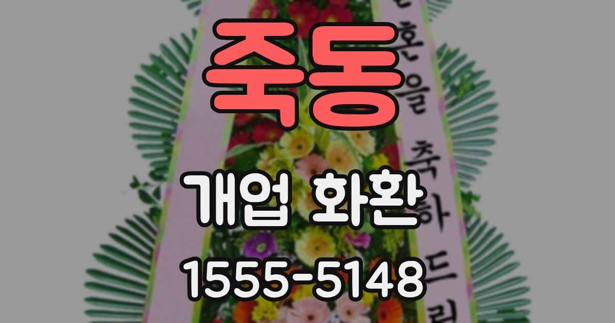 죽동 개업 화환