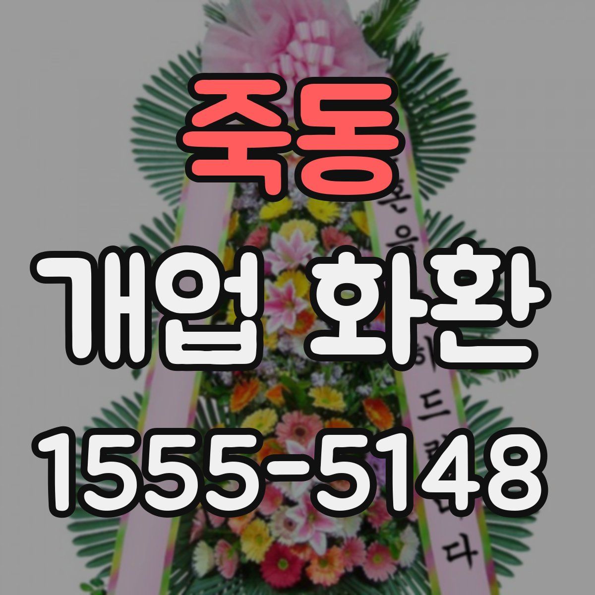 죽동 개업 화환
