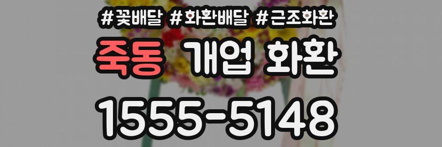 죽동 개업 화환