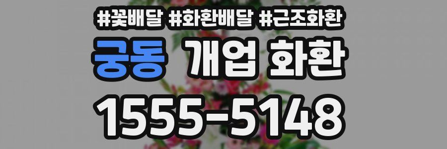 궁동 개업 화환