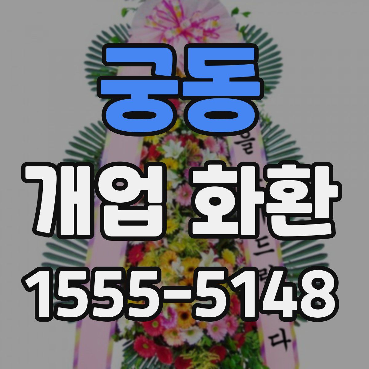 궁동 개업 화환