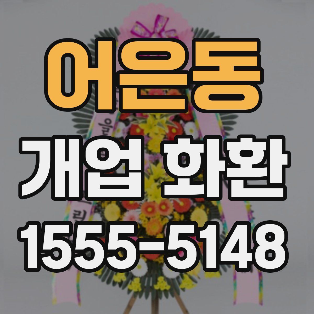 어은동 개업 화환