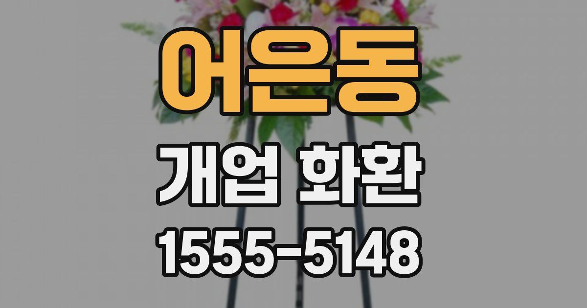 어은동 개업 화환