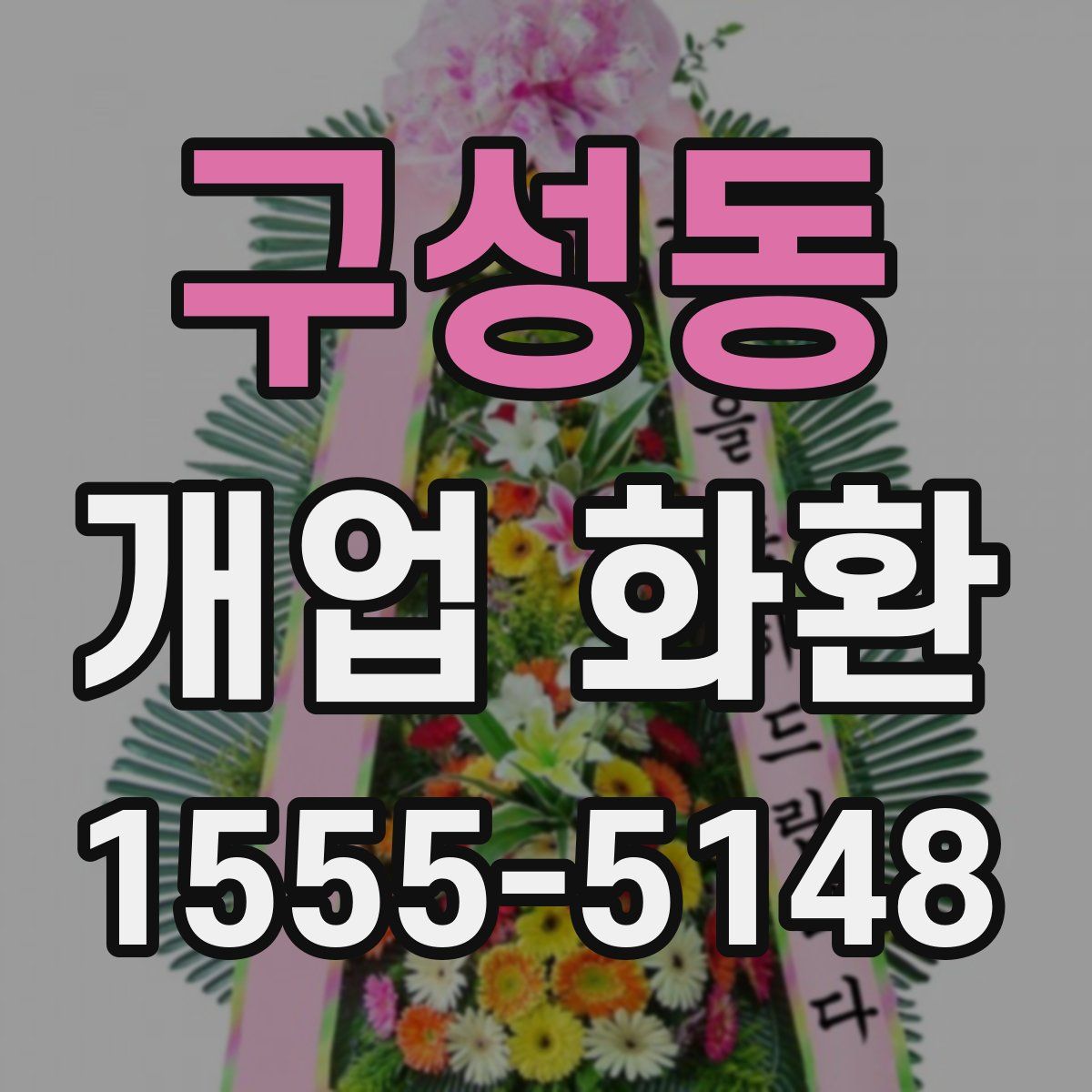 구성동 개업 화환