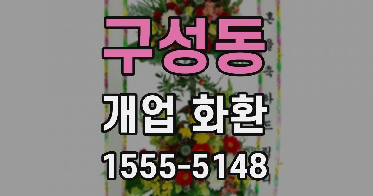 구성동 개업 화환
