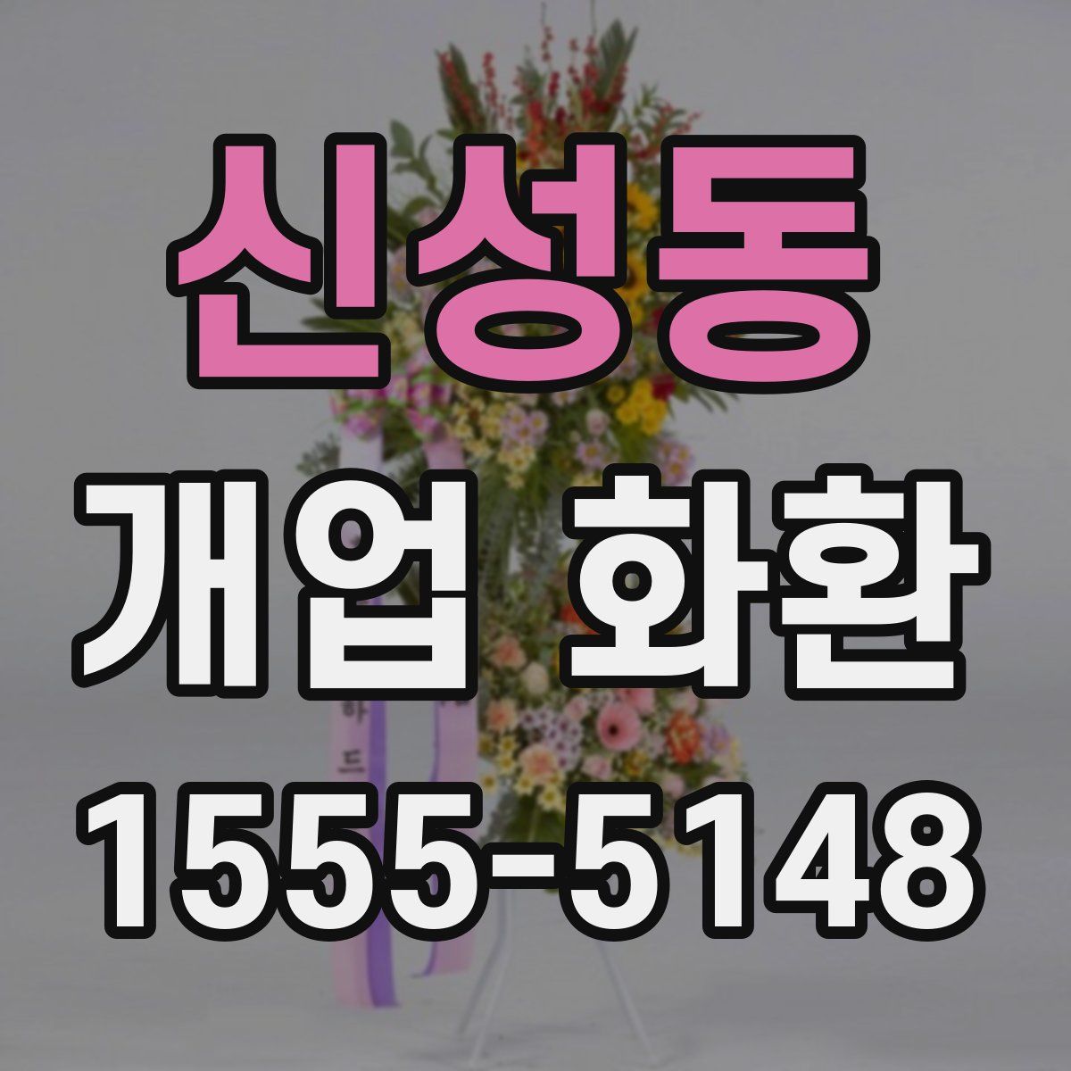 신성동 개업 화환
