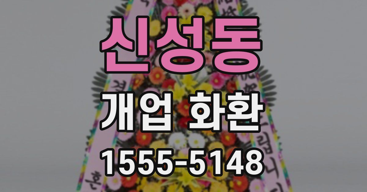 신성동 개업 화환