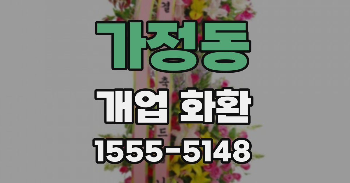 가정동 개업 화환