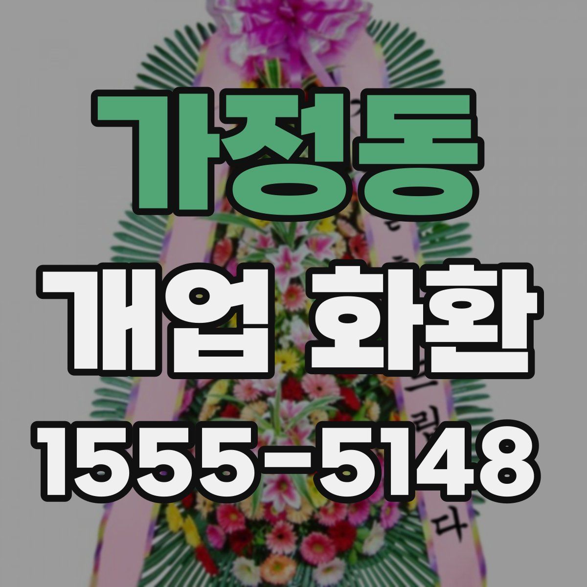 가정동 개업 화환