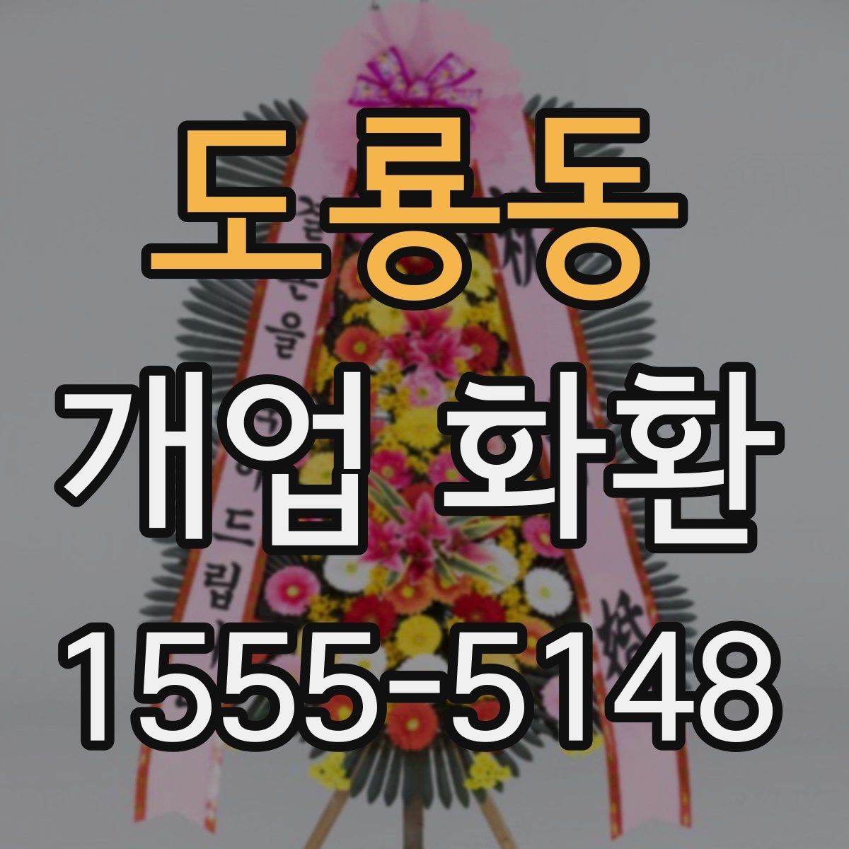 도룡동 개업 화환 현장 상황에 따라 달라지는 선택