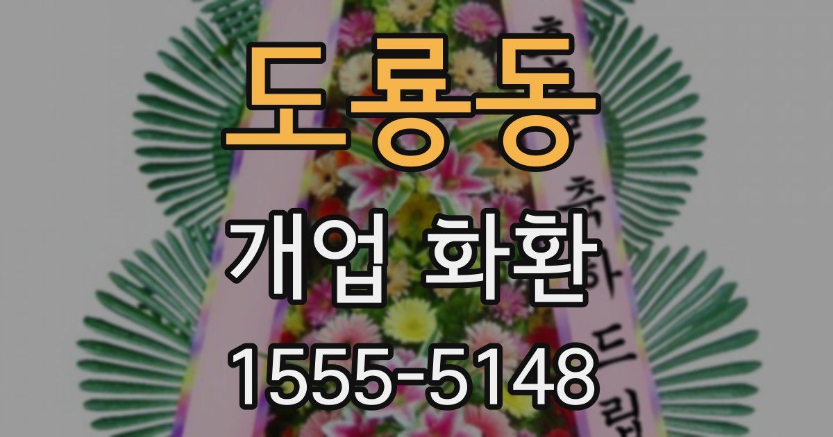 도룡동 개업 화환