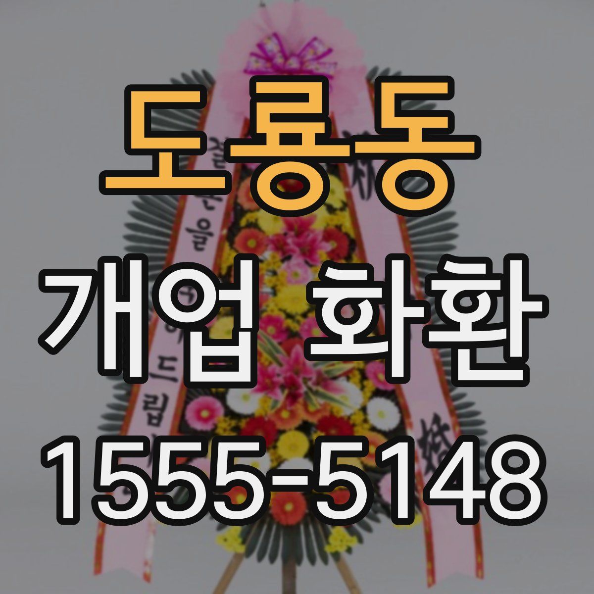도룡동 개업 화환