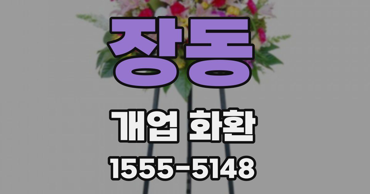 장동 개업 화환
