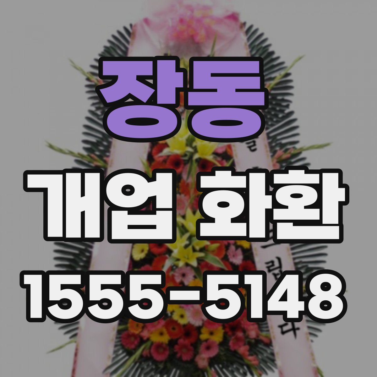 장동 개업 화환