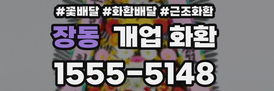 장동 개업 화환
