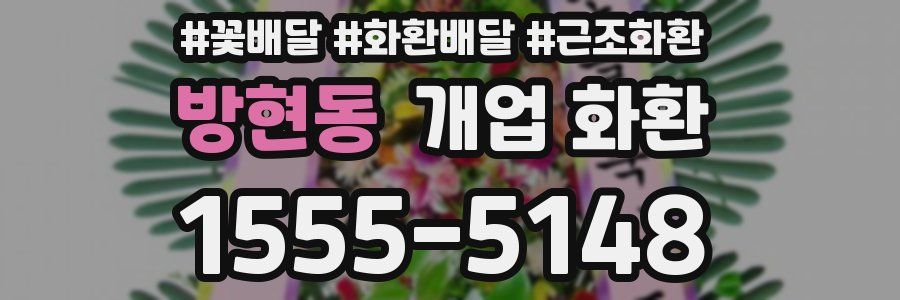 방현동 개업 화환