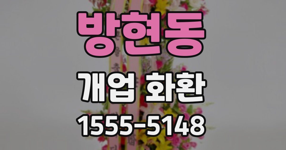 방현동 개업 화환