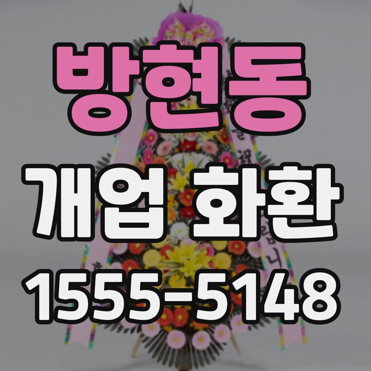 방현동 개업 화환