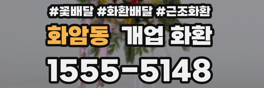 화암동 개업 화환