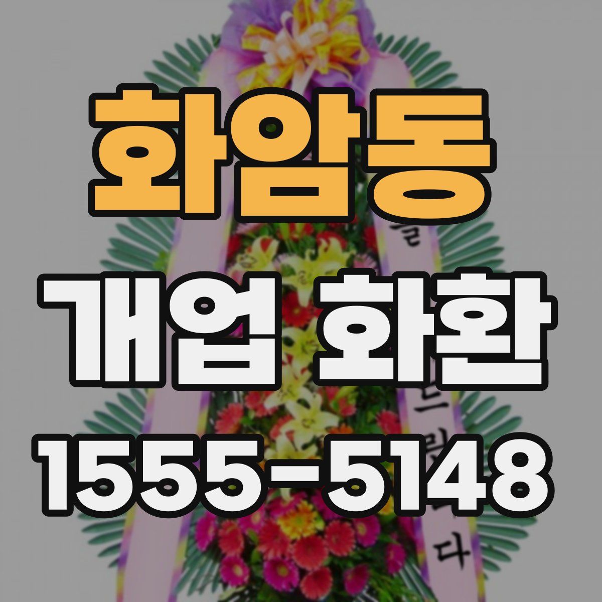 화암동 개업 화환