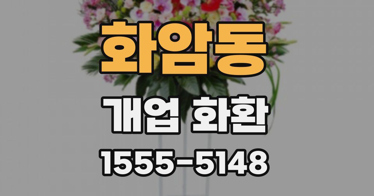 화암동 개업 화환