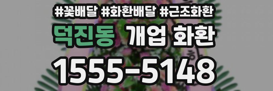 덕진동 개업 화환