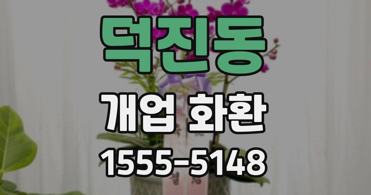 덕진동 개업 화환