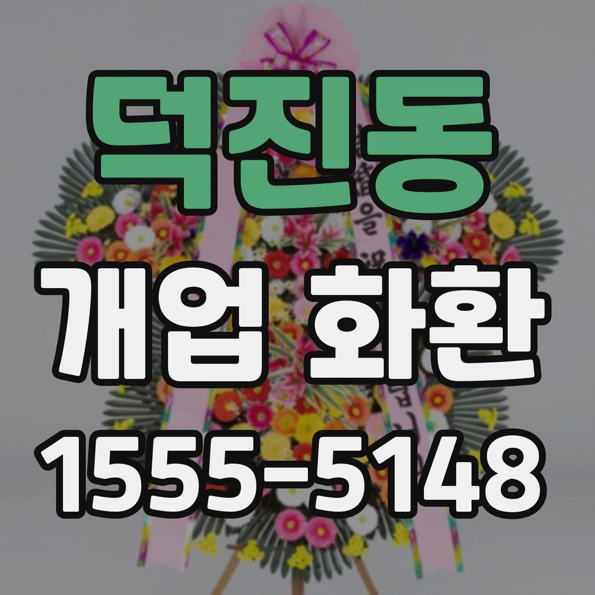 덕진동 개업 화환