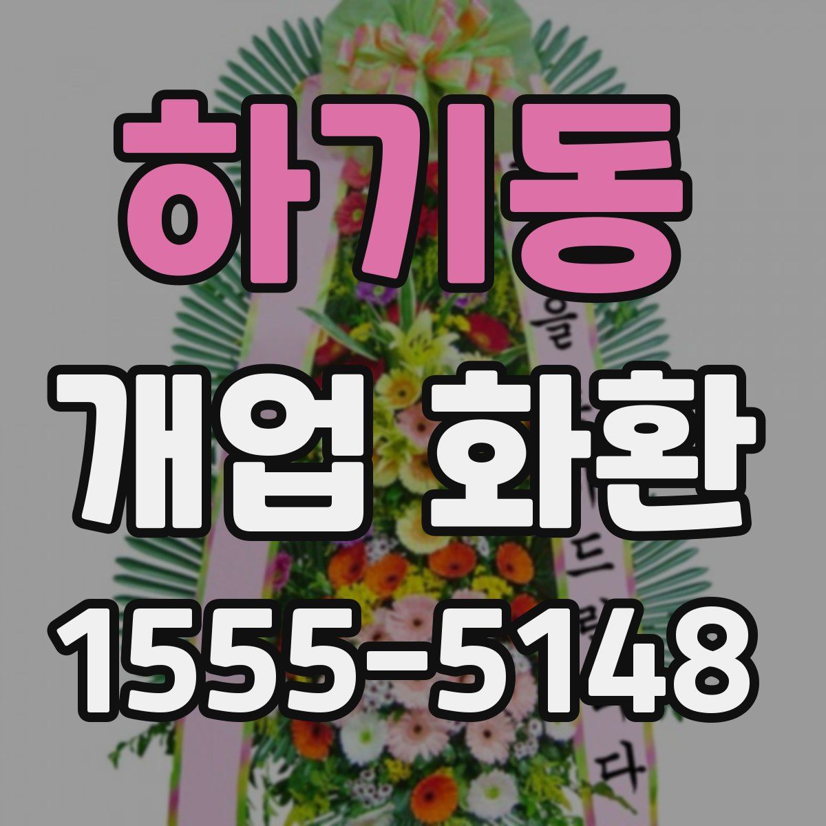 하기동 개업 화환