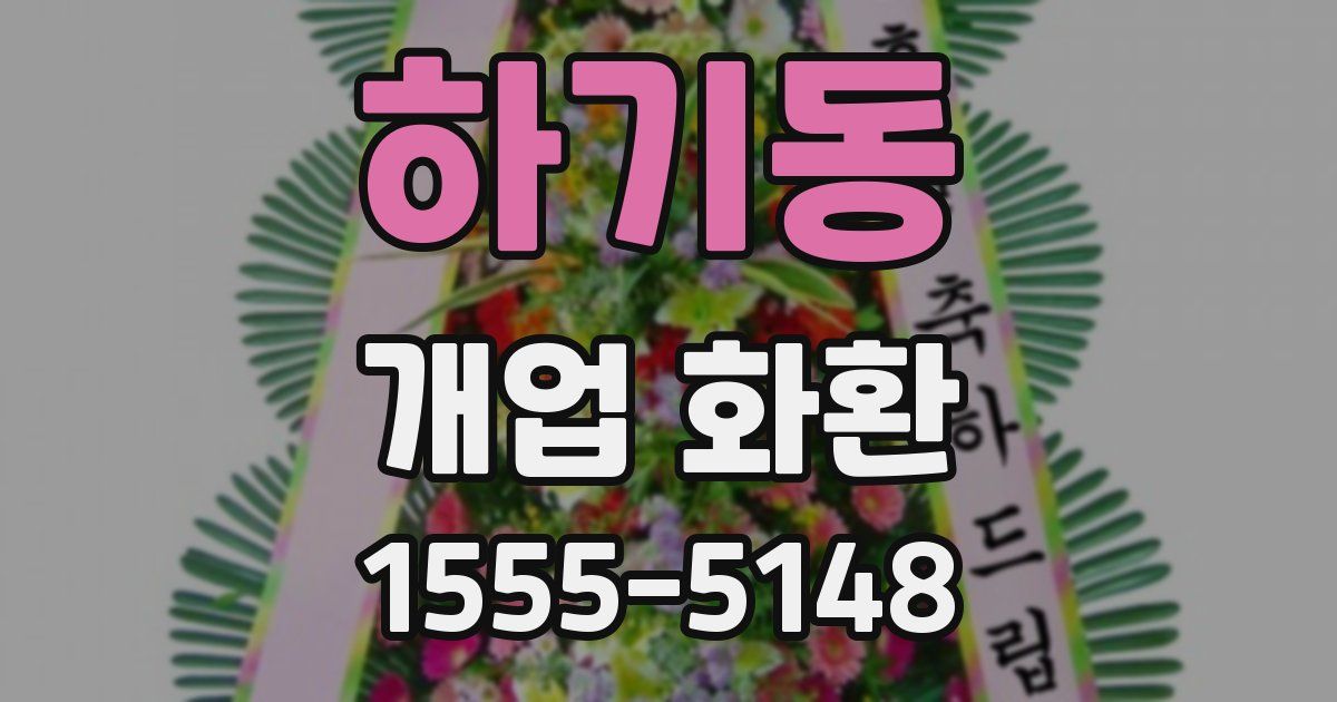 하기동 개업 화환