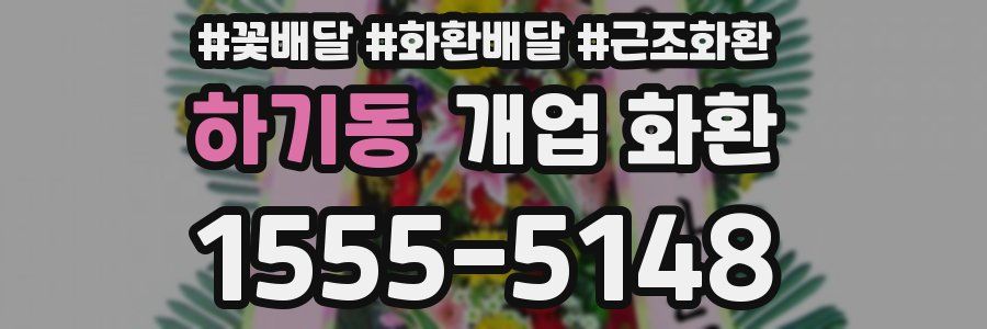 하기동 개업 화환