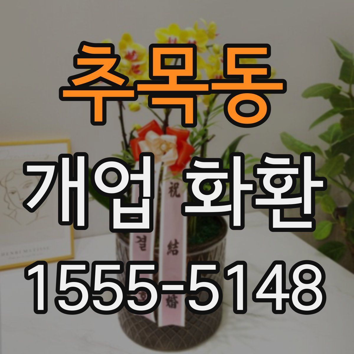 추목동 개업 화환