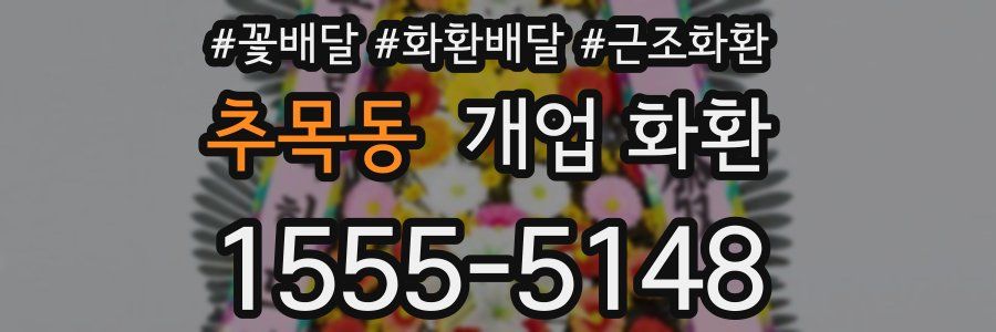 추목동 개업 화환