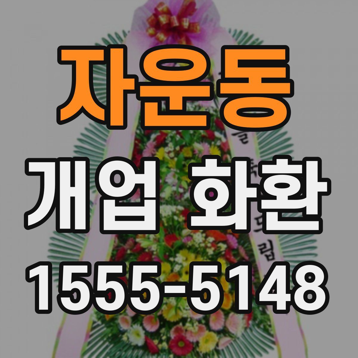자운동 개업 화환