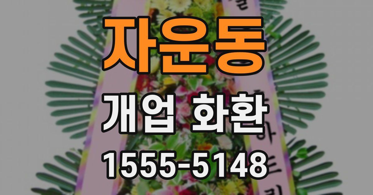 자운동 개업 화환