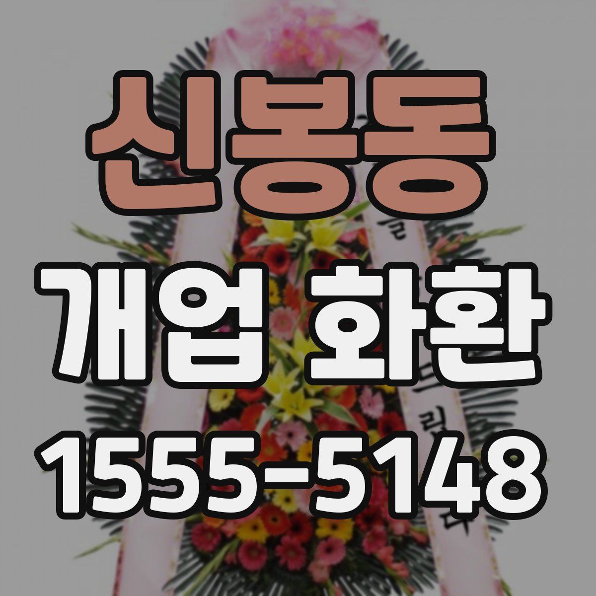 신봉동 개업 화환