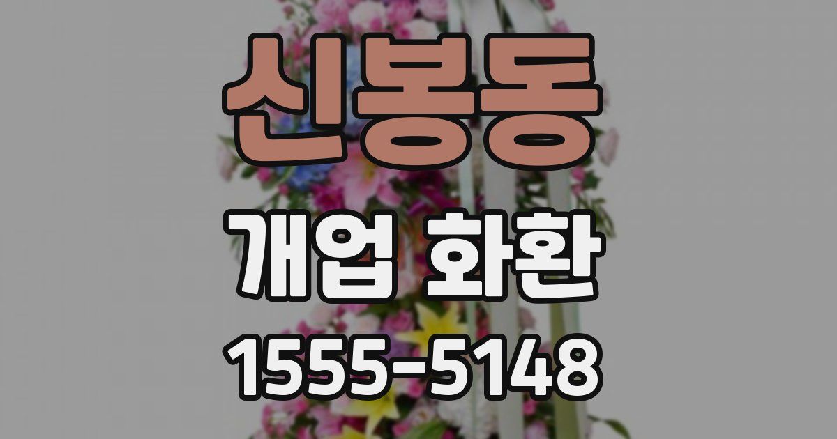 신봉동 개업 화환