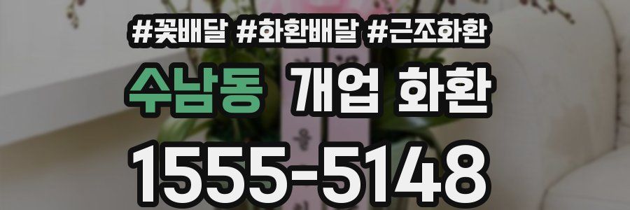 수남동 개업 화환