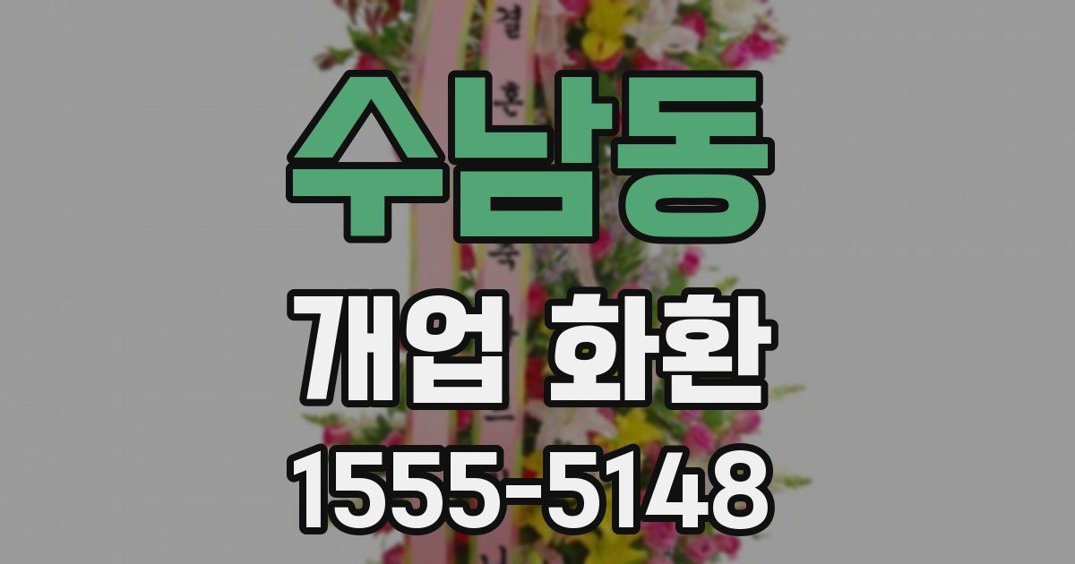 수남동 개업 화환