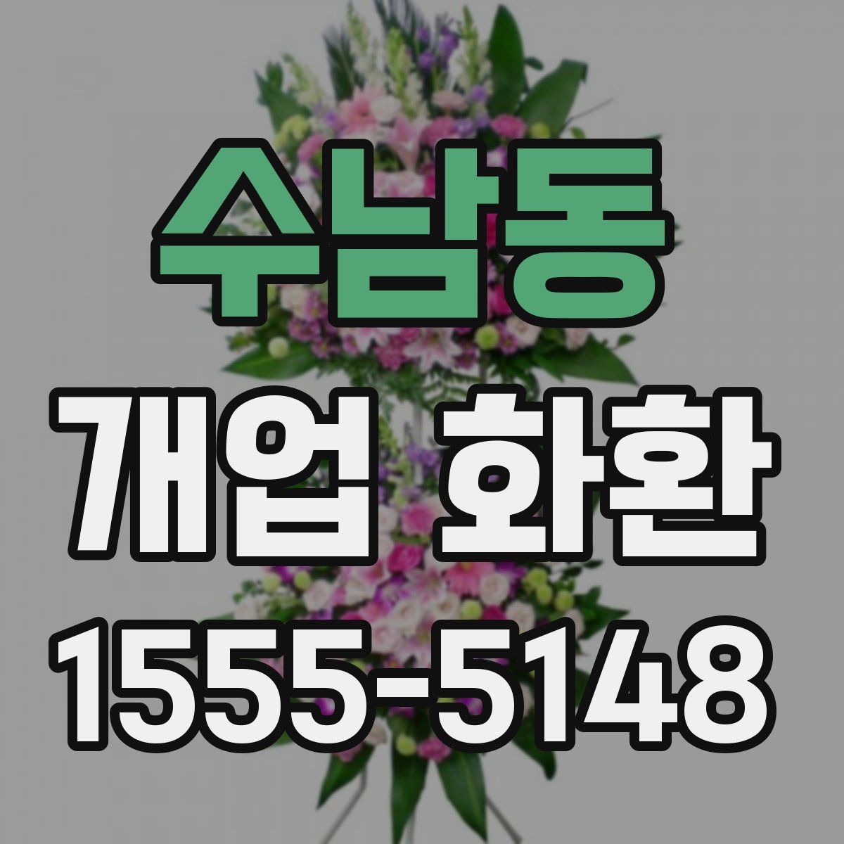 수남동 개업 화환