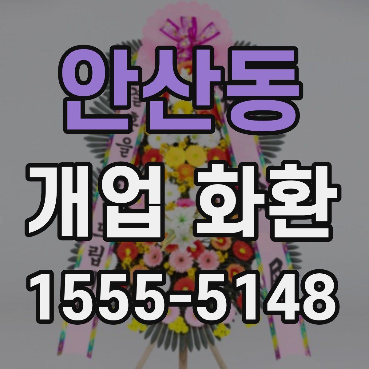 안산동 개업 화환 주문 전 주소 확인이 중요한 이유